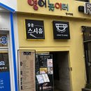 줄을스시유 | 과천 스시 초밥 맛집 줄을스시유 방문후기 (예약, 주차)