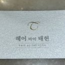 태헌뷰티헤어 이미지