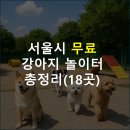 도봉-도봉-서울도봉-2094 | 서울시 자치구별 무료 강아지 놀이터 18곳 정보 총정리! (위치/주차/운영시간 등)