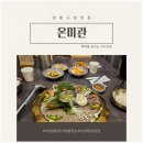 효동삼거리 | [공지] 수원 영통구청맛집 온미관 어복쟁반 소불고기 곰탕 한식 맛집 여러번 다녀간 찐후기
