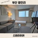 스테이히어STAYHERE | 부산 광안리 숙소 내돈내산 가성비 추천 스테이히어 무료 주차