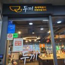 우리할매떡볶이(여수학동점) | 두끼 훠궈 재도전 성공후기 소스추천 (두끼 여수학동점, 대구 계명대점)