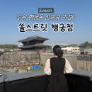 쏠스트릿 | [수원] 행궁동 테라스 카페 '쏠스트릿 행궁점' 장안문 성곽 뷰 맛집