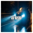 상향 | 야간 운전 시 상향등 사용 후기와 안전 점검