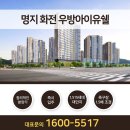 명지녹산산단 명지어린이집 | 명지 화전 우방아이유쉘 아파트 분양 전세