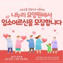 부평나누리점 | 인천 부평 요양원 나누리요양원 가족 후기 모음