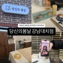 당신의봄날 강남대치점