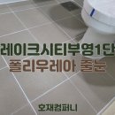 더레이크시티 부영6단지 경로당(산척11통) | 동탄 호재컴퍼니의 더레이크시티부영 1단지 줄눈 재시공으로 달라진 욕실