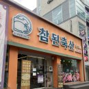 참된축산 - 남구 북부순환도로 26 | 참된축산