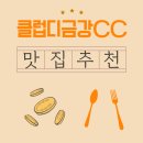 명품순두부 익산점 | 클럽디금강CC 첫 티샷 전, 근처 맛집에서의 아침식사가 준 집중력의 비밀
