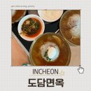 도담면옥 | 더울 땐 시원한 냉면 한 사발하기 좋은 도담면옥 인천 고잔점