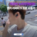 앤커 사운드코어 리버티 5 프로 노이즈캔슬링 무선 이어폰 음질 HearID 5.0 ANC 사용 후기