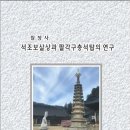 (월정사) 석조보살상과 팔각석탑의 연구 이미지