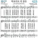 새찬송가 423장 - 먹보다도 더 검은 [다니엘 새찬송가 전집 9] 이미지