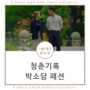 티코르헤어(T.cor hair) | 청춘기록 박소담 패션 옷 자켓 가방 시계