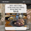 향돈촌 - 56201 | 대구 수성구 맛집] 아기랑 다녀온 직접 구워주는 범어동 흑돼지 맛집 향돈촌