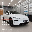 에이스카라이프 | 안양 테슬라 모델Y 주니퍼 신차패키지 ㅣ 브이쿨 TX 썬팅 · PPF · 유리막코팅 시공 후기