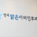 연세맑은이비인후과의원(관악점) 이미지