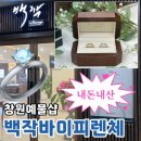 우신빌딩 | 창원 예물샵 추천, 예비신부의 백작바이피렌체 웨딩밴드 내돈내산 리얼후기