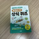 아하 과학상식A 2 | 북장단 [재미있고 유익한 문과언니의 상식퀴즈 2] 서평후기
