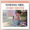 코디짱 - 이천시 아리역로38번길 10-14 | 모이몰른 플라워반팔티셔츠 몬트베리데님팬츠 23개월 여름 코디 후기