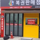 행운복권판매점