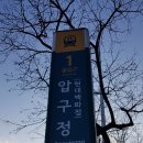 강남 압구정동 (한강변 아파트) 43평형 압구정역 8분 압구정현대아파트 매매 관련 디스코드 서버 안내 (가331) 이미지