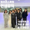 원주댄스학원 10대 인생중 가장 즐거웠던 순간!