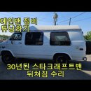 30년된 스타크래프트밴 뒤쳐짐 방지 에어쇼바 설치하기 이미지