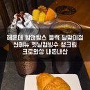 탐N탐스민박 | 탐앤탐스 블랙 달맞이점 신메뉴 옛날 컵빙수 우유크림 크로와상 내돈내산
