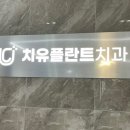 치유플란트치과의원 이미지