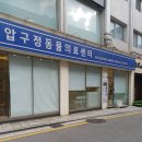 압구정 동물의료센터 이미지