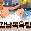 강남목욕탕 이미지