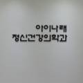 아이나래정신건강의학과의원 이미지