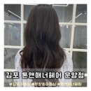 루리헤어 | 김포운양동미용실 추천 톤앤매너헤어 크리닉 &amp; 컷트 루리 디자이너