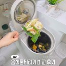 선택 | 음식물처리기 미생물 분쇄형 비교 선택 후기