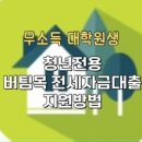 명부동산중개 | 청년전용 버팀목 전세자금 대출 과정, 무소득 대학원생 총정리 2탄