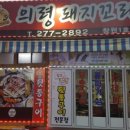 의령돼지꼬리 - 창원시 의창구 원이대로55번길 8-4 | 의령돼지꼬리