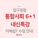 압구정통합사회