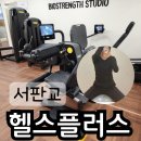 헬스플러스 | 서판교 헬스장 추천 헬스플러스 판교5호점 재등록 후기