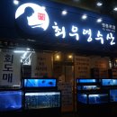 영애횟집
