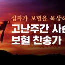고난주간 찬송가 이미지