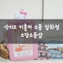 소담이잡화점