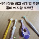 아기 칫솔 비교 종류 시기별 추천 돌 전후 콤비 예꼬맘 조르단