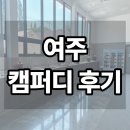 W게임존 | 여주키즈캠핑장 캠퍼디 후기, 풀타프존·수영장·방방이까지 아이랑 가기 좋았던 곳