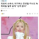 피프티 소속사, 더기버스 안성일·키나 아버지 녹취파일 일부 공개 "선처 없다" 이미지