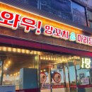 와우!양꼬치&마라탕
