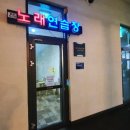 동강노래연습장 이미지