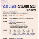 스튜디오S 드라마PD 공개모집(~1/29,월) 이미지