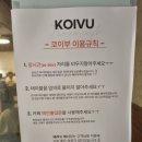빈티지베이커리 | 춘천 강대후문카페 코이부 | 빈티지 감성 가득한 베이커리카페 솔직후기
